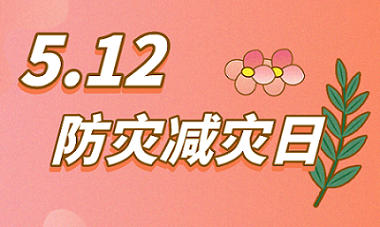 全國防災(zāi)減災(zāi)日，華恒儀表助力防災(zāi)減損